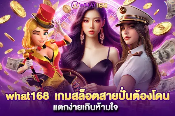 what168 Slot games that are a must-try for those who love spinning. They are so easy to break that you can't resist.